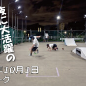 フリースケート – 10月1日 64セッション