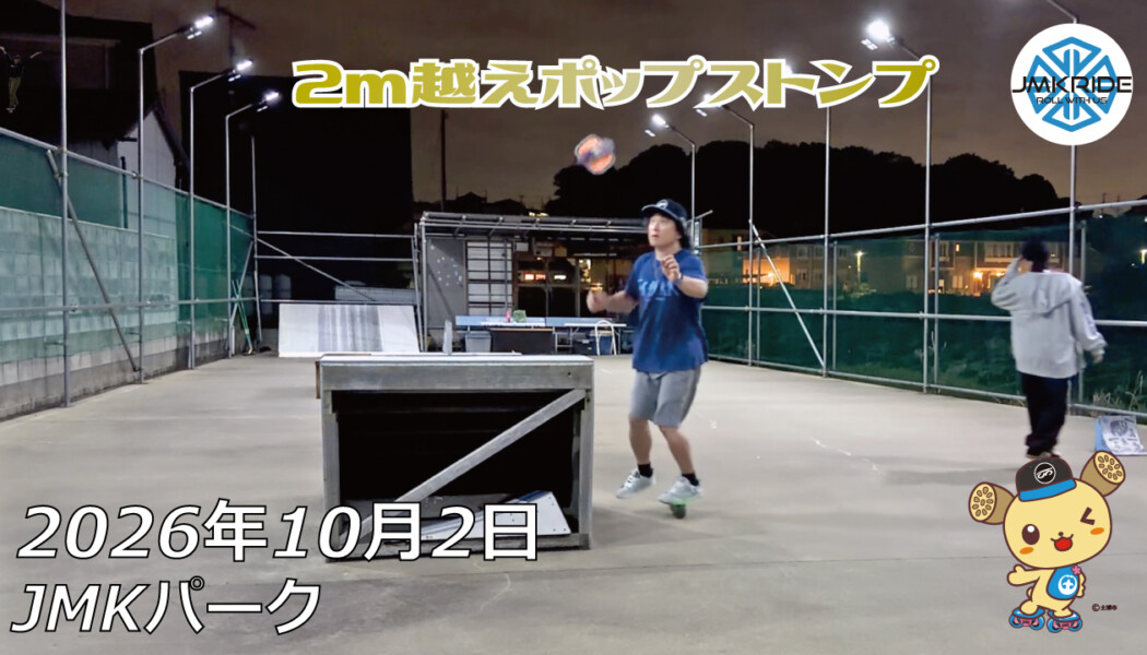 フリースケート – 10月2日 64セッション