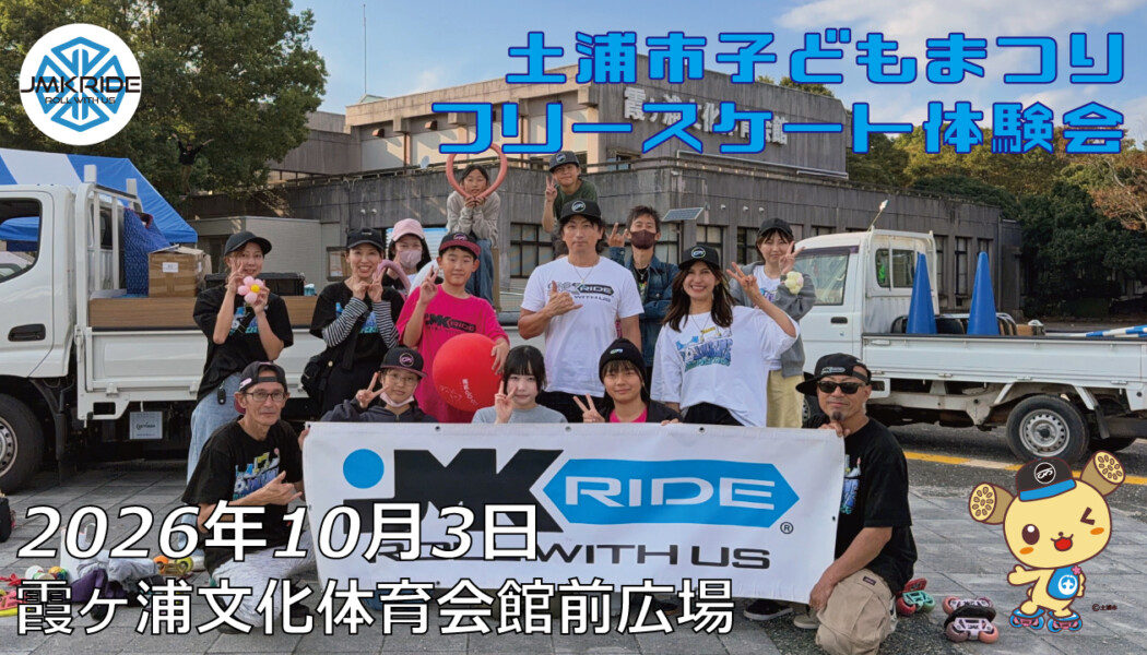 フリースケート – 10月3日 土浦市子どもまつり
