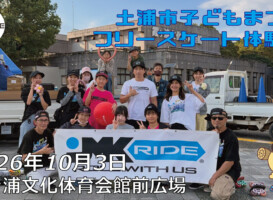 フリースケート – 10月3日 土浦市子どもまつり