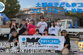 フリースケート – 10月3日 土浦市子どもまつり
