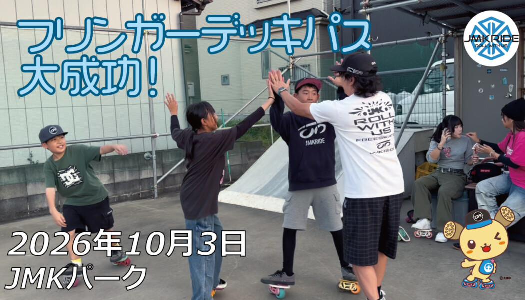 フリースケート – 10月3日 64セッション