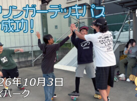 フリースケート – 10月3日 64セッション