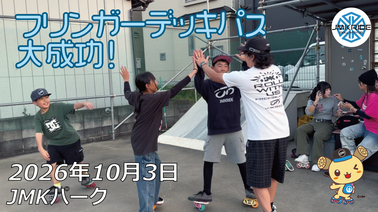 フリースケート – 10月3日 64セッション