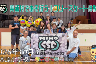 フリースケート – 10月4日 美浦村UMAフェスタ