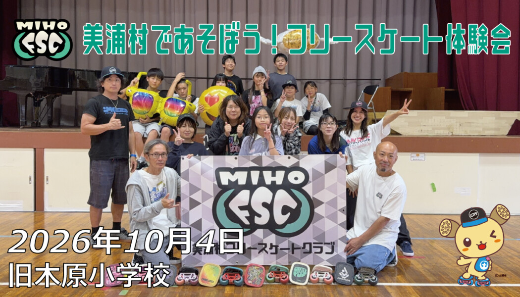 フリースケート – 10月4日 美浦村であそぼう！