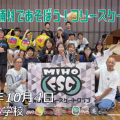 フリースケート – 10月4日 美浦村であそぼう！