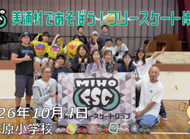 フリースケート – 10月4日 美浦村であそぼう！