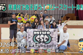 フリースケート – 10月4日 美浦村であそぼう！