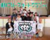 美浦村フリースケートクラブ – 10月10日 / JMKRIDE