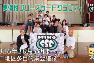 美浦村フリースケートクラブ – 10月10日 / JMKRIDE