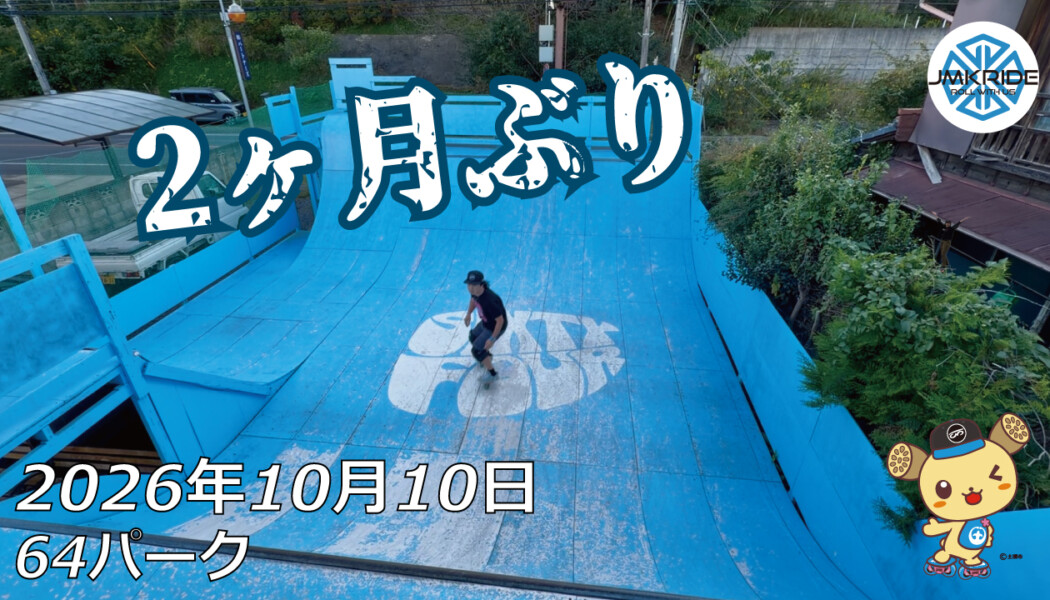 フリースケート – 10月10日 64セッション