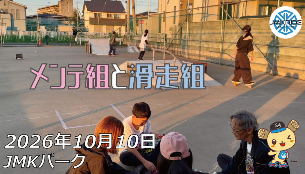 フリースケート – 10月10日 64セッション