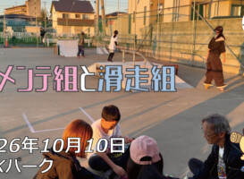 フリースケート – 10月10日 64セッション