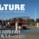 フリースケート – 10月11日 Culture.com