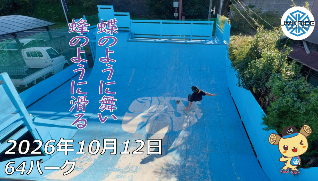 フリースケート – 10月12日 64セッション