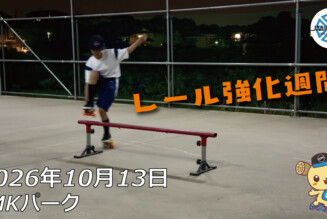 フリースケート – 10月13日 64セッション