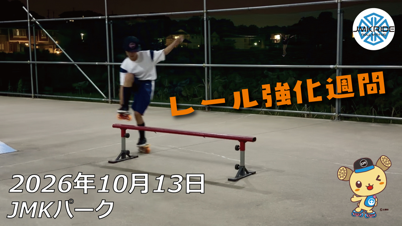 フリースケート – 10月13日 64セッション