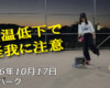 フリースケート – 10月17日 64セッション