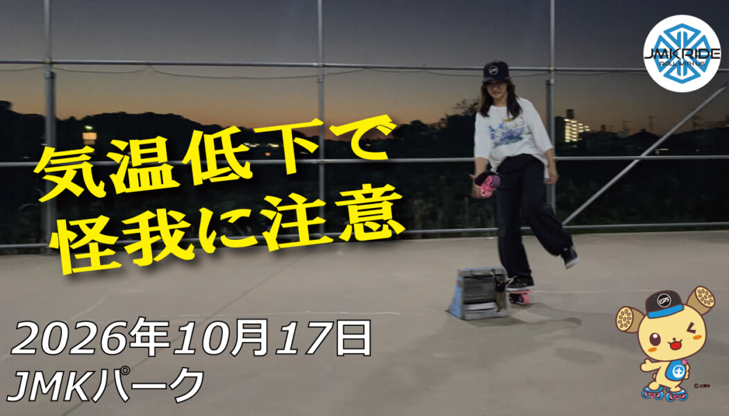 フリースケート – 10月17日 64セッション