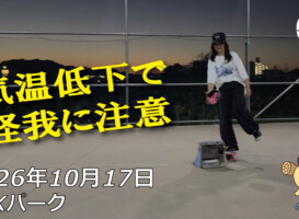 フリースケート – 10月17日 64セッション