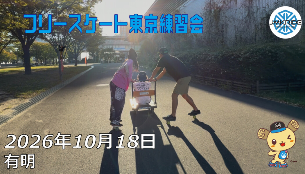 フリースケート – 10月18日 東京練習会