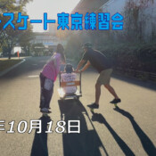 フリースケート – 10月18日 東京練習会
