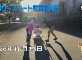 フリースケート – 10月18日 東京練習会