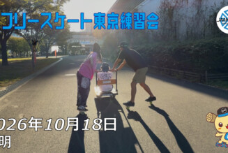 フリースケート – 10月18日 東京練習会