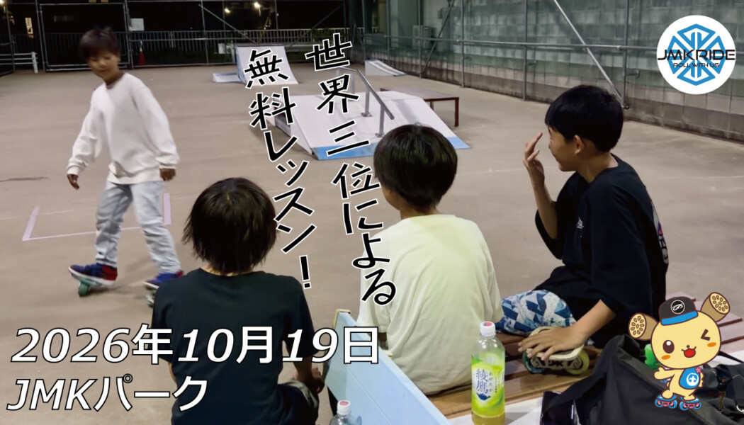 フリースケート – 10月19日 64セッション