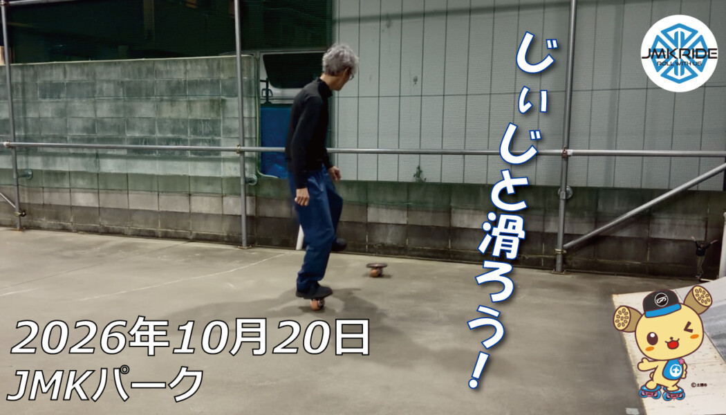 フリースケート – 10月20日 64セッション