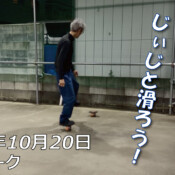 フリースケート – 10月20日 64セッション