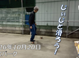 フリースケート – 10月20日 64セッション