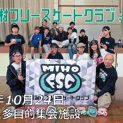 美浦村フリースケートクラブ – 10月24日 / JMKRIDE