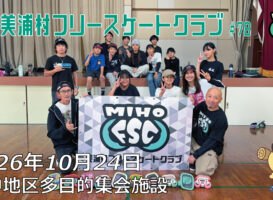 美浦村フリースケートクラブ – 10月24日 / JMKRIDE