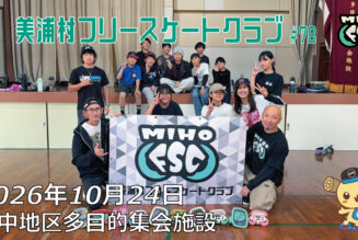 美浦村フリースケートクラブ – 10月24日 / JMKRIDE