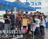 フリースケート – 10月25日 つちうら秋のサイクルフェス&つちまるフェス / JMKRIDE