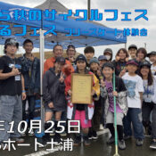 フリースケート – 10月25日 つちうら秋のサイクルフェス&つちまるフェス / JMKRIDE